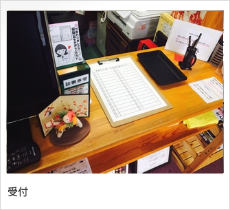 仁健接骨院　受付